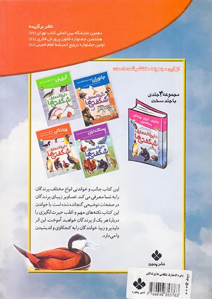دایره المعارف شگفتی  پرندگان